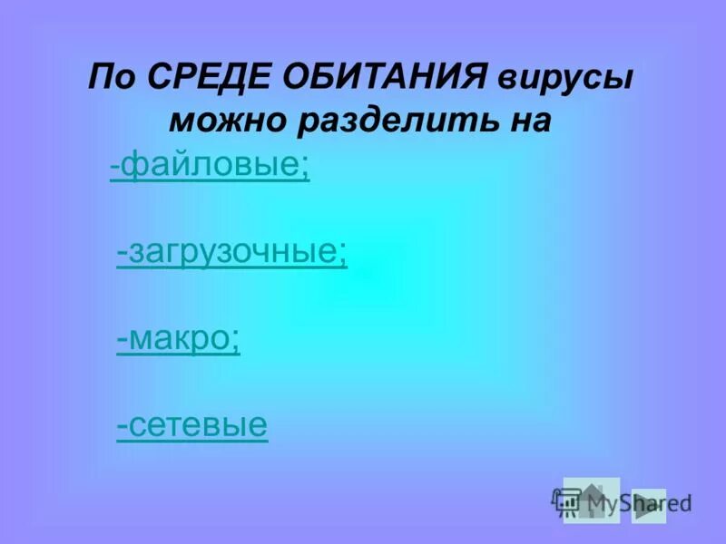 способ питания вирусов. по среде обитания вирусы можно разделить на. по среде обитания вирусы можно разделить на. по среде обитания вирусы можно разделить на. вирусы можно условно поделить на 2 группы.