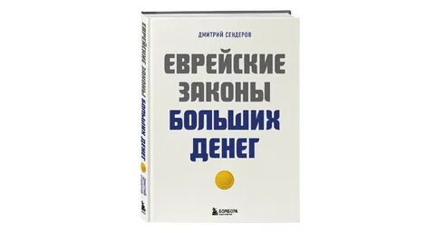 Законы больших денег
