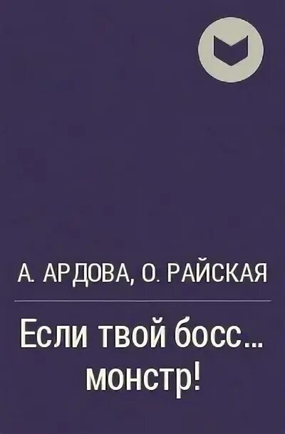 Книга малышка я твой босс. Если твой босс монстр Алиса Ардова. Когда твой босс монстр читать.