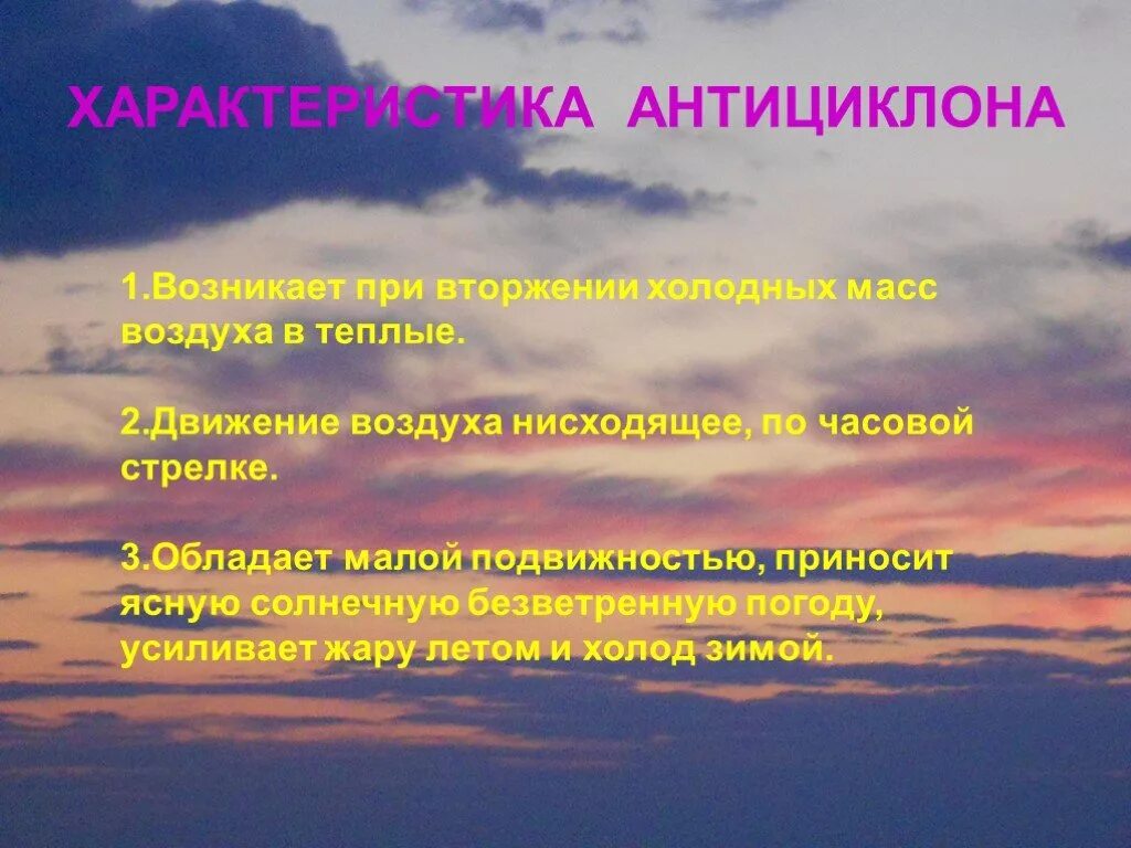 Восходящее и нисходящее движение воздуха это. Движение воздуха циклона и антициклона в россии. летом антициклоны приносят:. антициклон презентация. характеристика циклона летом.