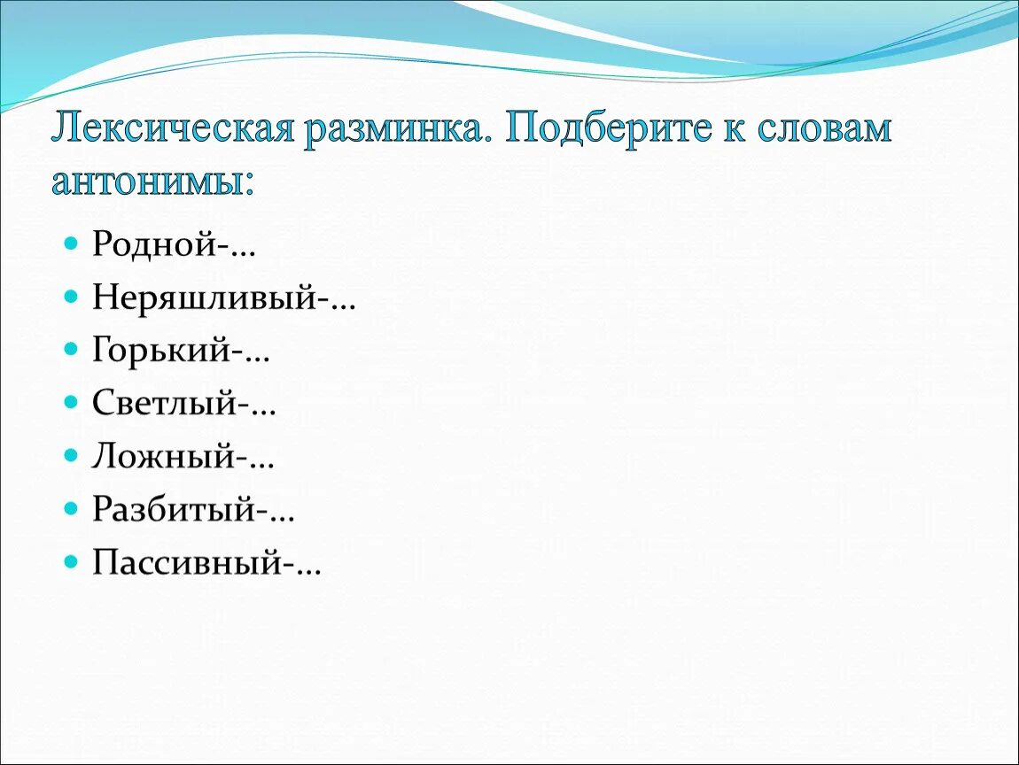 Встречать антонимы к слову подобрать. Подберите антонимы к словам. Подбери антонимы к словам светло. Лексическая разминка. Антоним к слову неряшливый.