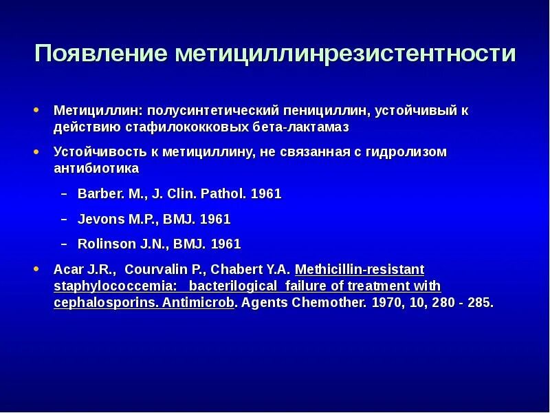 Пенициллин устойчивый. Пенициллин устойчивый к действию пенициллиназы. Антибиотики устойчивые к пенициллиназе. Полусинтетический пенициллин, устойчивый к действию бета-лактамаз. Устойчивость к пенициллину.