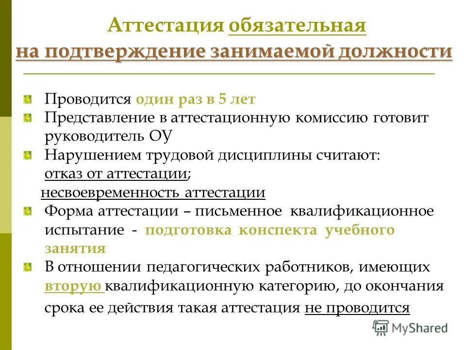 сроки проведения аттестации педагогических работников на сзд. порядок проведения сертификации предприятия. обязательная аттестация проводится. порядок проведения аттестации работников. аттестация в детском саду на соответствие занимаемой должности.