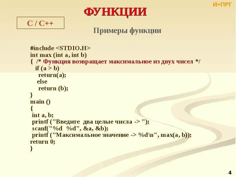 Функции описание и вызов c++. Функции с++. Функции c++ примеры. Функции с++ примеры. C c int l