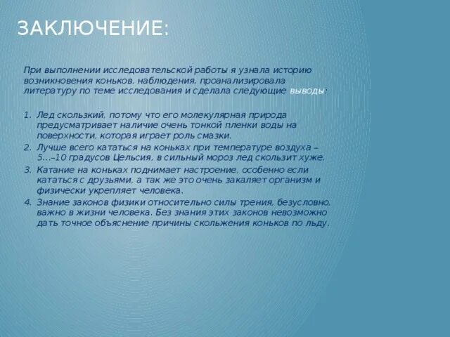 Сила трения конька об лед. Выводы о льде. Почему лед скользкий. Почему коньки скользят по льду.