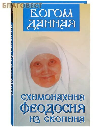 Схимонахиня феодосия скопинская старица. Схимонахиня феодосия скопинская. Матушка феодосия скопинская старица. Схимонахиня феодосия скопинская. Феодосия скопина.