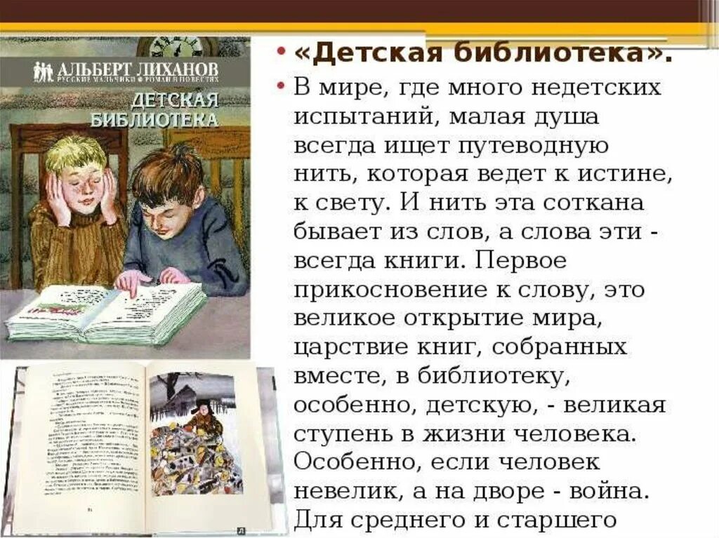 Читать краткое содержание доброта. Книга детская библиотека Лиханов. Презентация по книге Лиханов детская библиотека.