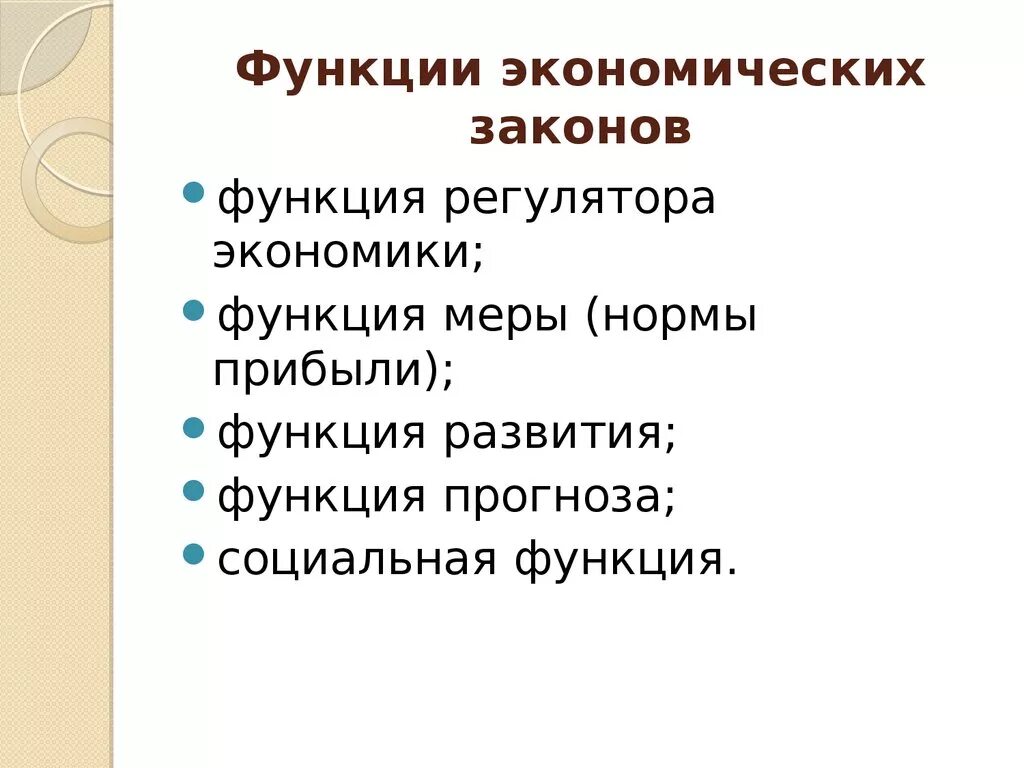 Функции экономических законов. Основные экономические законы. Экономические законы схема. Функции экономики. Функция экономической категории