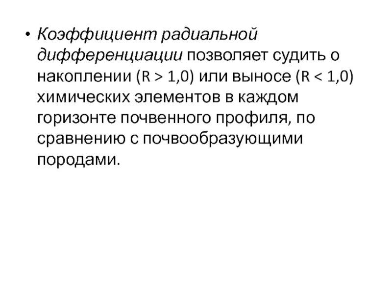 Вынести р. Коэффициент радиальной дифференциации. Коэффициенты радиальной дифференциации элементов. Коэффициент радиальной дифференциации график. Химическая дифференциация.