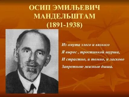 Мандельштам биография