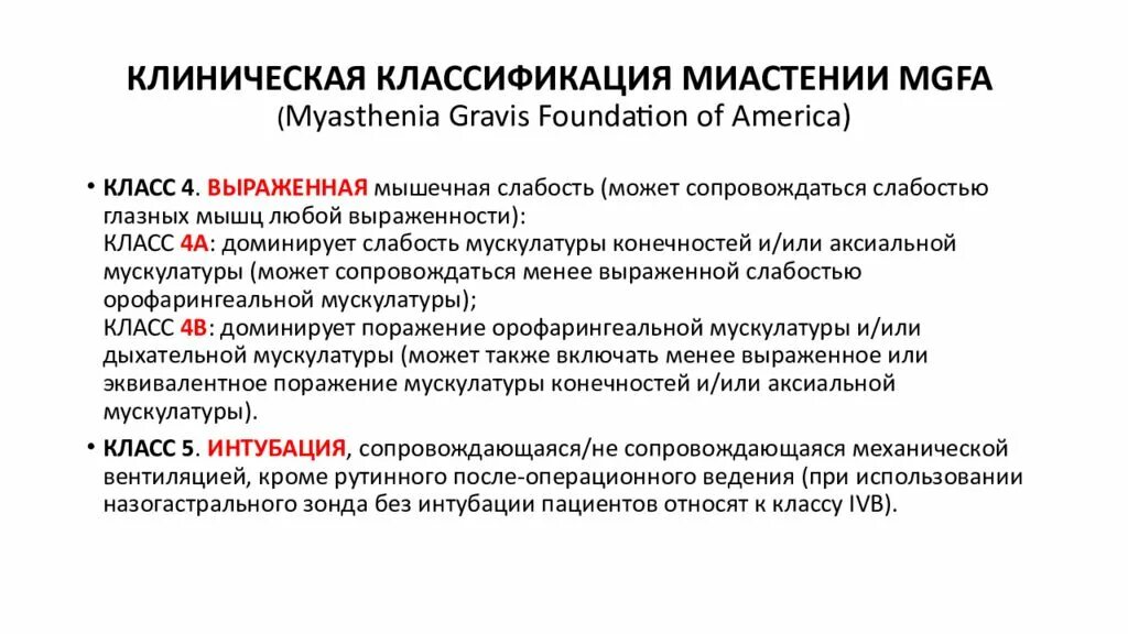 Классификация миастении MGFA. Миастения Гравис классификация. Диагностические тесты при миастении:. Клинические формы миастении.