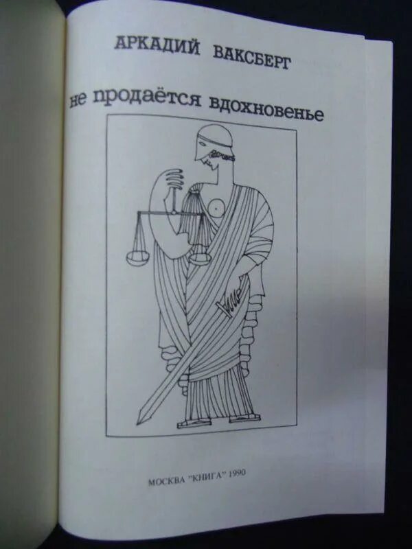 Не продается вдохновенье но можно. Не продается вдохновенье но можно