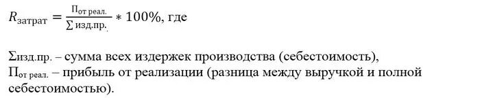 Рентабельность производственных расходов. Рентабельность издержек формула. Рентабельность текущих затрат формула. Формула рентабельности суммарных затрат. Рентабельность материальных затрат формула.