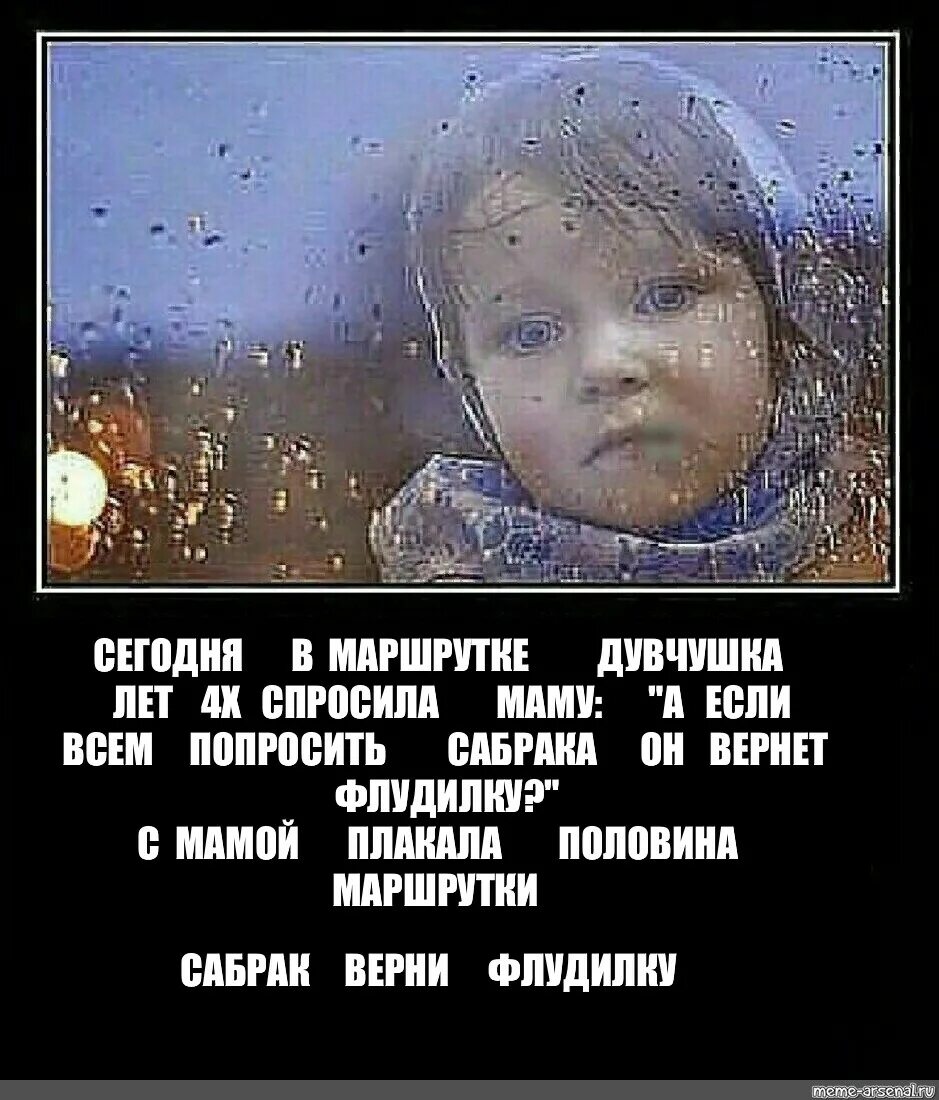 Я с утра спросила маму. Половина маршрутки. Плакала вся маршрутка. Плакали всей маршруткой Мем. Плакало пол маршрутки.