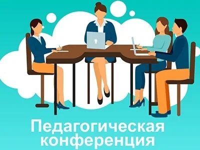 Педагогическая конференция организация. Конференция педагогов. Педагогическая конференция это в педагогике. Картинка конференция педагогов. Семинар педагогов рисунок.