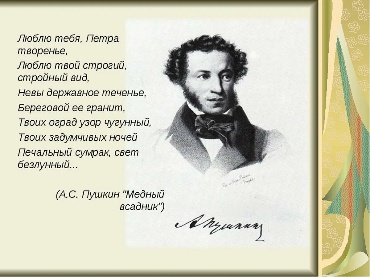 Это разве пушкин. Стихотворение пушкина петра творенье. стихотворение пушкина люблю петра творенье. люблю тебя петраитворенье. стих люблю тебя петра творень.