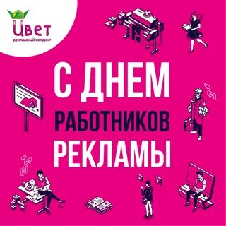 День рекламного работника