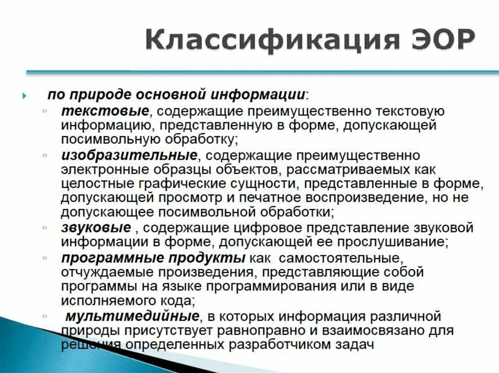 Основа электронного образовательного ресурса. Классификация электронных образовательных ресурсов. Текстовые ЭОР. Электронным образовательным ресурсам по форме основной информации. Соответствие между классификацией и предоставлением ЭОР.