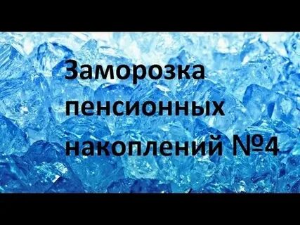 Накопительная заморозка