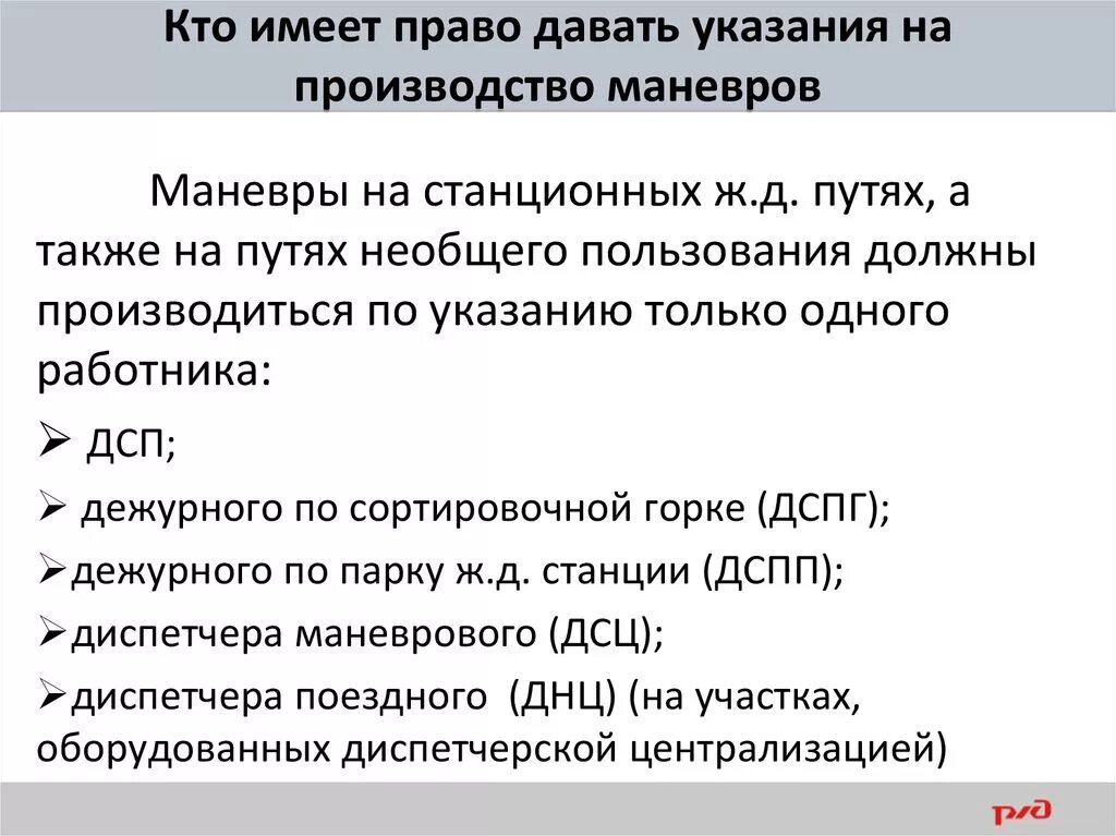 Маневры на путях необщего пользования. Перечень лиц, имеющих право давать указания на производство маневров. Маневры производятся по указанию. Кто имеет право выдавать указания на производство маневровой работы. Также дал рекомендации