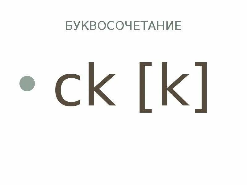 Чтение CK. Буквосочетание CKВ английском языке. Звук CK В английском языке. Транскрипция CK.