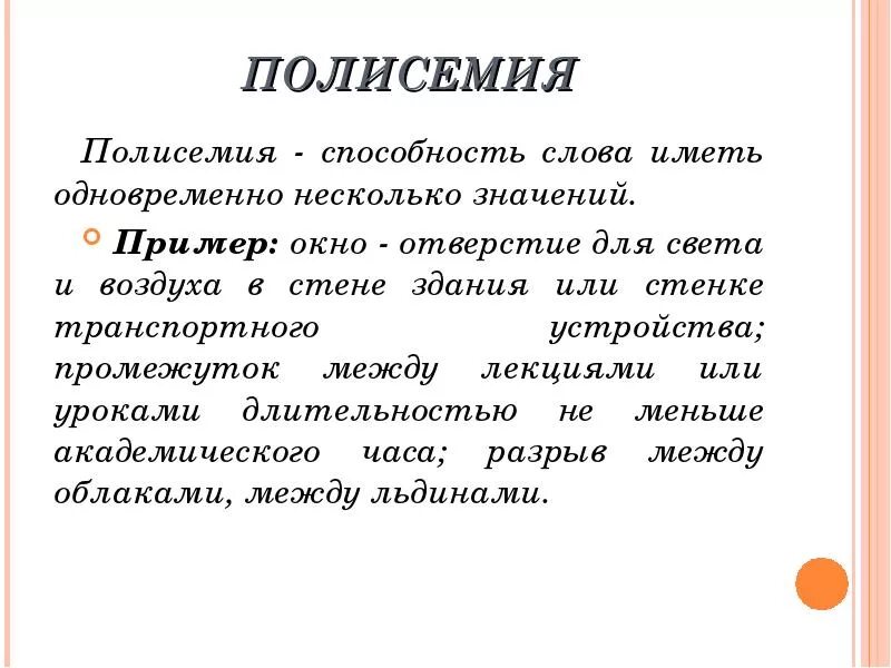 Лексическое слово окно. Полисемия слова. Полисемия в тексте. Многозначность слова. Многозначность слова примеры.