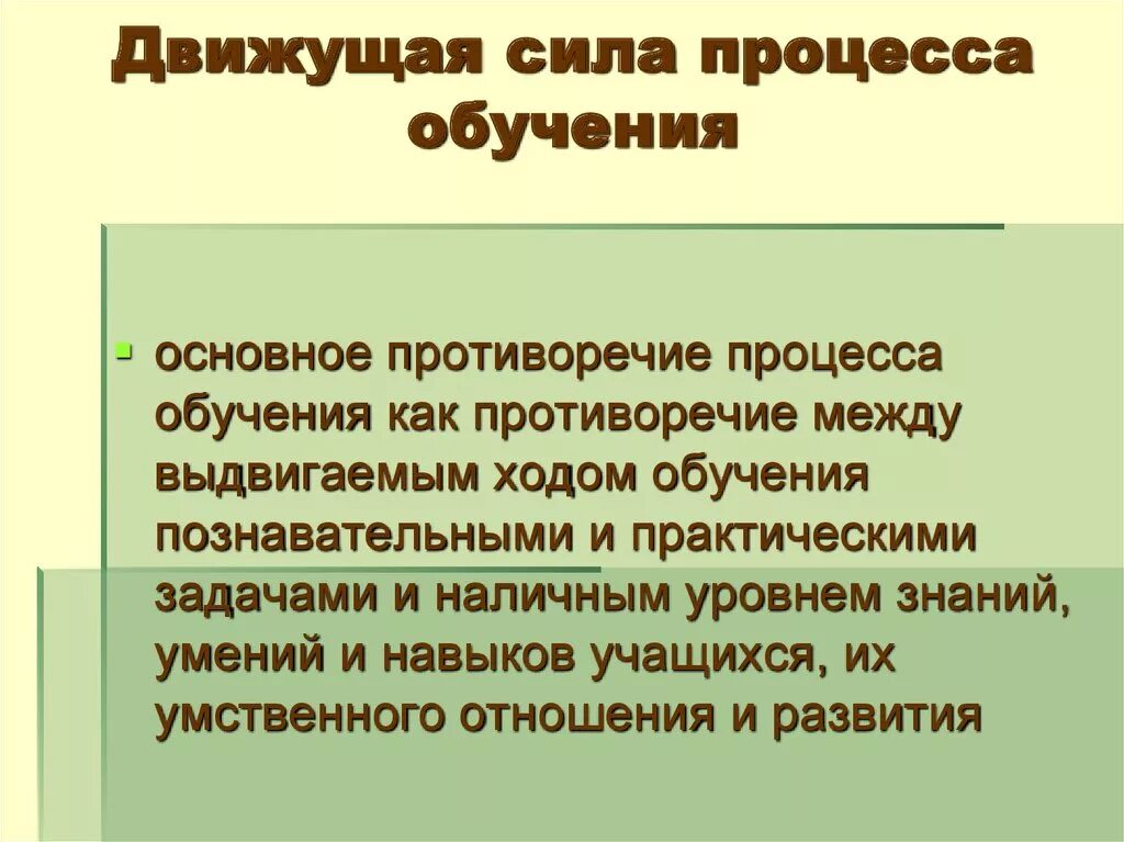 Движущая сила появления признака. Основные движущие силы процесса обучения. Движущие силы и противоречия процесса обучения. Движущими силами процесса обучения являются. Противоречия как движущие силы процесса обучения.