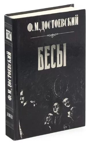 Фёдор Михайлович Достоевский бесы. Книга бесы (Достоевский ф.м.). Достоевский бесы Издательство. Обложка книги бесы Достоевского.