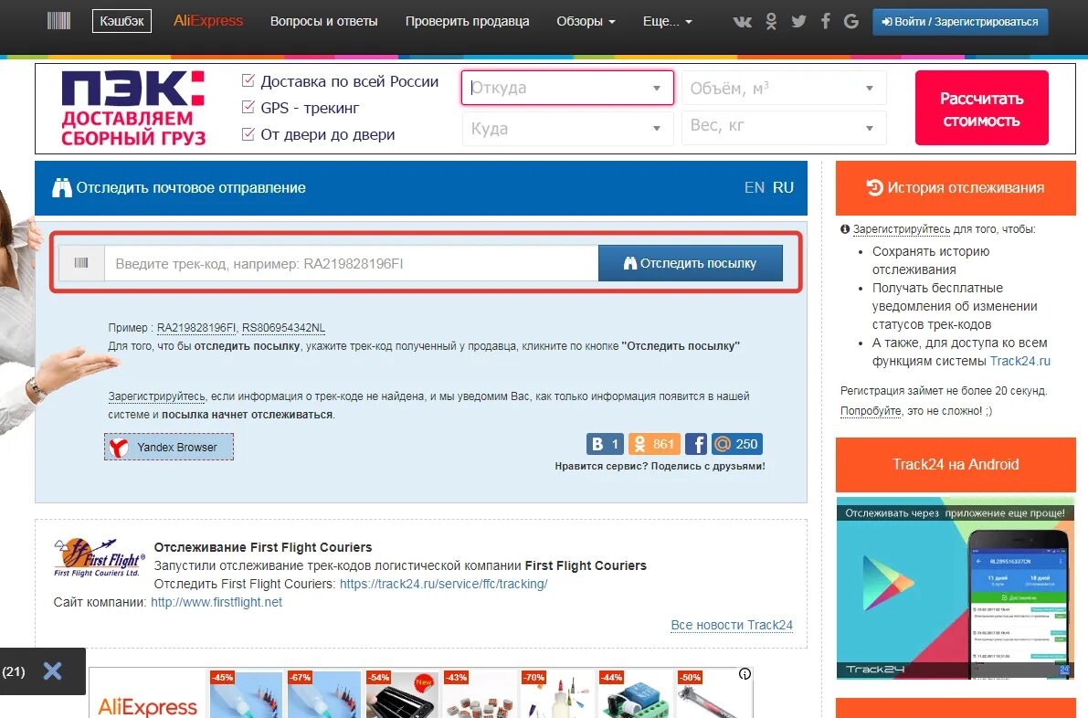Трек отслеживание. Трек 24 отслеживание. Почтовый трек для отслеживания. Почта отслеживание. Алиэкспресс трек отслеживания отследить
