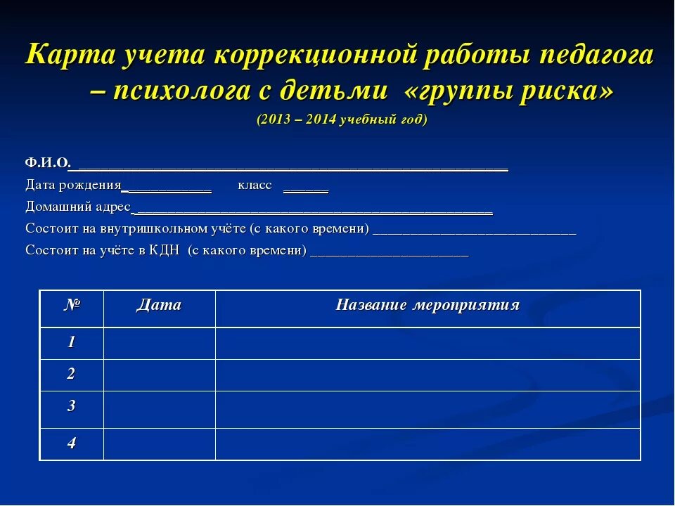 Журнал психолога образец. Коррекционная карта педагога-психолога образец. Индивидуальная работа с детьми группы риска. Дневник работы с детьми группы риска. План работы психолога с детьми.