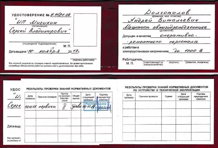 Образец заполнения удостоверения по электробезопасности 3 группа. Образец заполнения удостоверения по электробезопасности 4 группа.