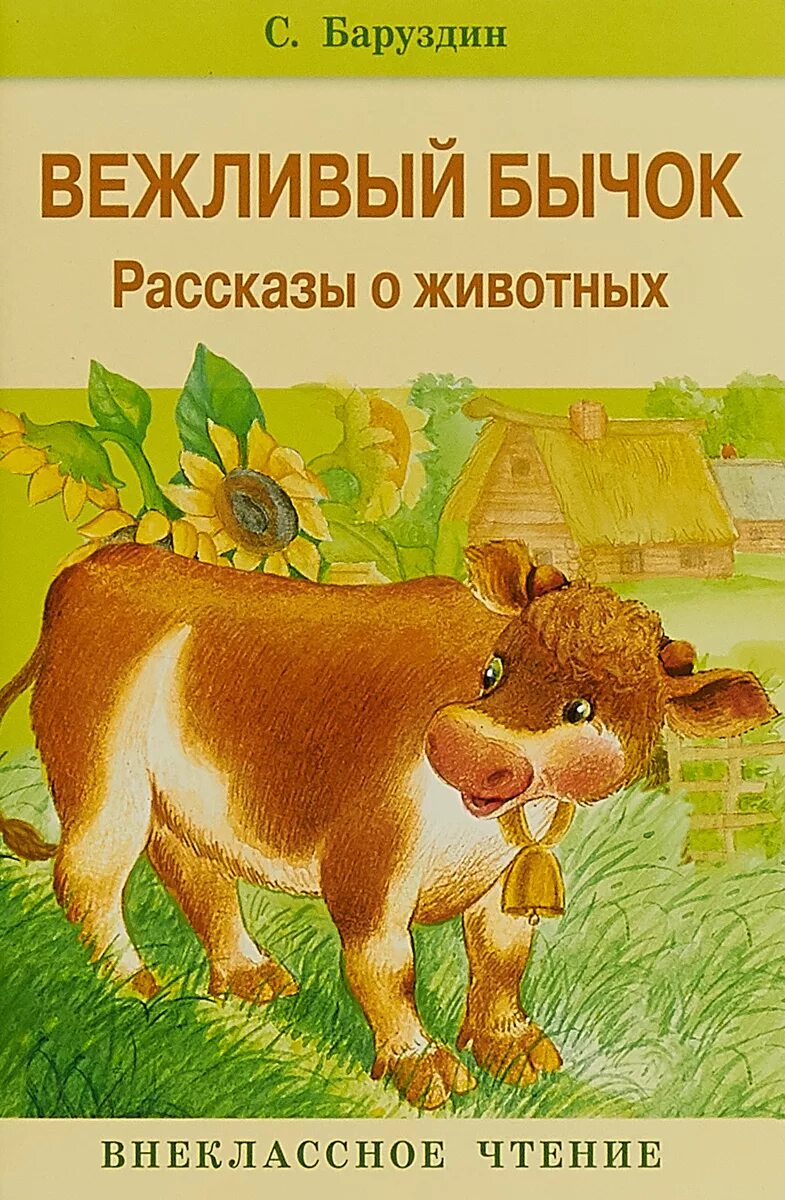 Книжка вежливо. Рассказы о животных для детей. Внеклассное чтение. Рассказы о животных. Книги о животных. Книги о животных для детей.