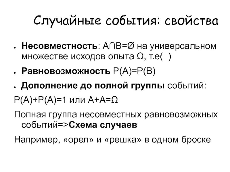 Полная группа событий свойства. Полная группа событий примеры. События образующие полную группу событий. Свойства случайных событий. Случайные события группа случайных событий