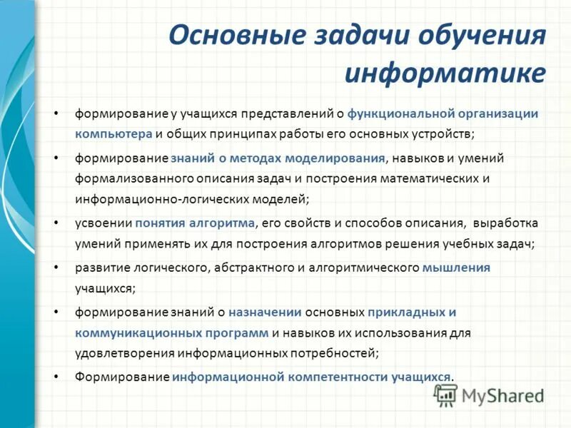 Реферат учащегося по информатике содержит 20 страниц. Основные задачи обучения. Технологии обучения информатике. Цели обучения информатике. Методы обучения информатике в начальной школе.