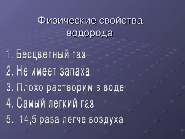 Химические свойства водорода 8 класс кратко. Физ св ва водорода. Физические свойства водо. Водорот физическое свойство. Физические свойства Водрова.