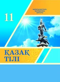Учебник по казахскому языку 2 класс