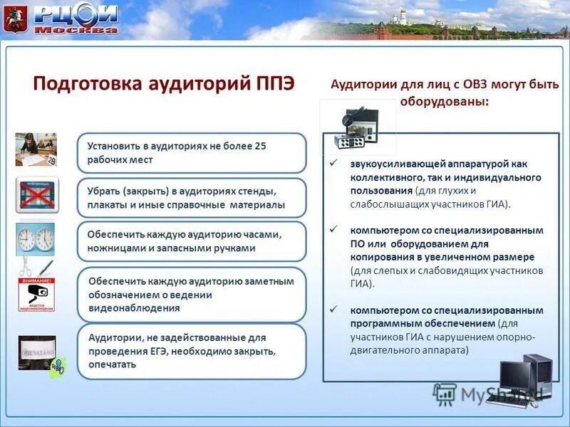 Подготовка организаторов ппэ тест 3. Подготовка помещений в ППЭ. Оборудование аудитории ППЭ для слабослышащих. Аудитория ППЭ. Подготовка ППЭ К ЕГЭ.