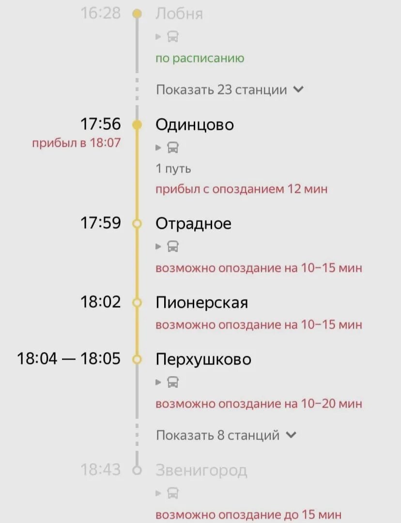 На сколько опаздывает поезд. Путь Одинцово Лобня электричка. Электричка Лобня Тимирязевская. Расписание электричек Лобня Одинцово. Лобня-Одинцово электричка.