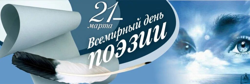 Всемирный день детской поэзии. Всемирный день поэзии. Всемирный день поэзии логотип. Всемирный день Поэззи.