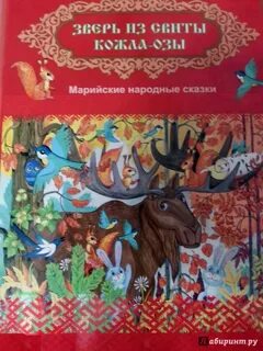 Марийская сказка на русском
