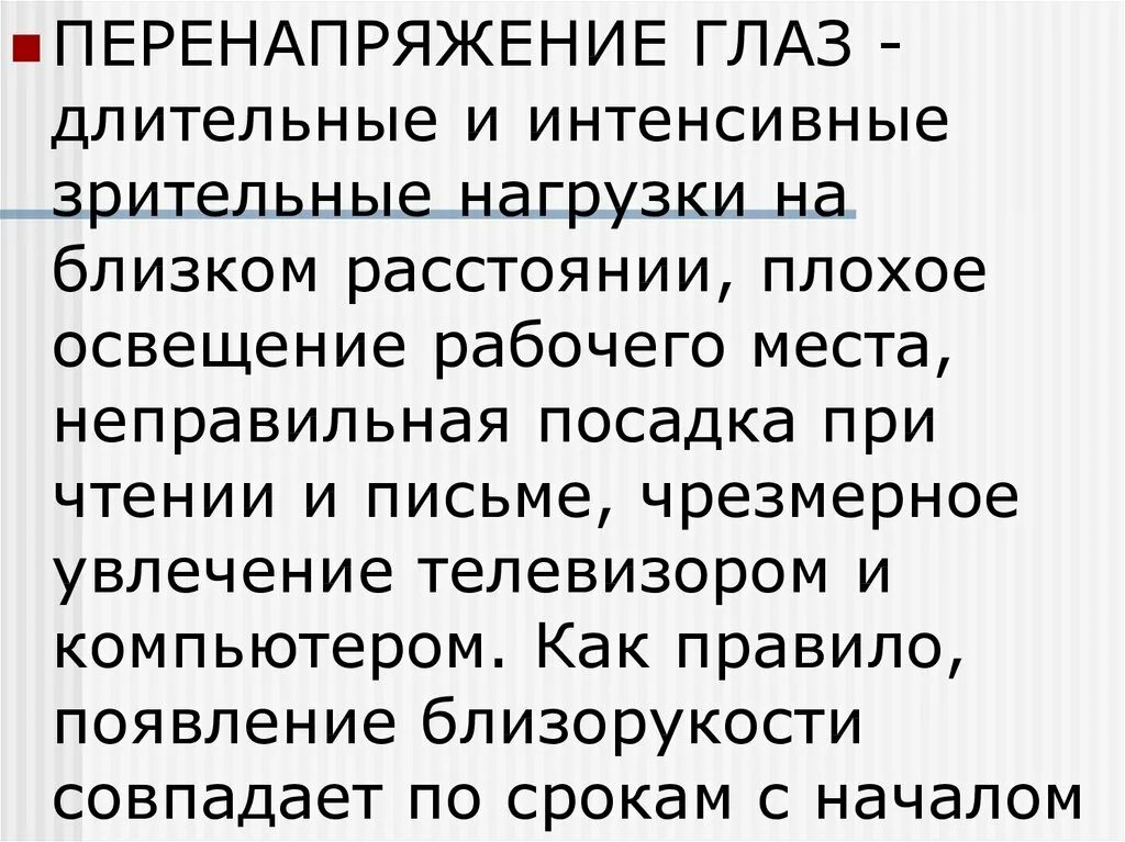 Перенапряжение называется. Перенапряжение зрения. симптомы перенапряжения глаз. зрительная нагрузка. перенапряжение глаз у детей.