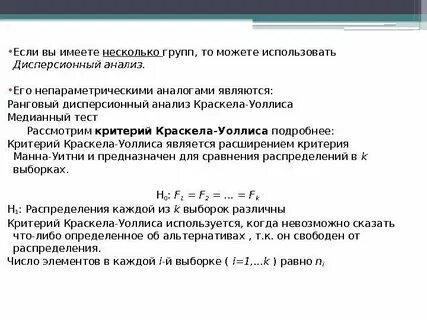 Непараметрический дисперсионный анализ