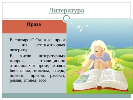 Что такое проза простыми словами