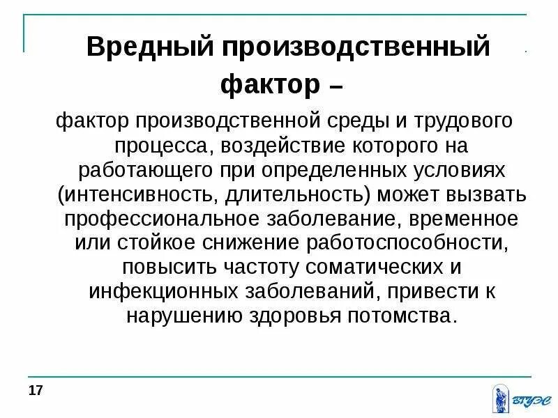 Дайте определение вредному фактору