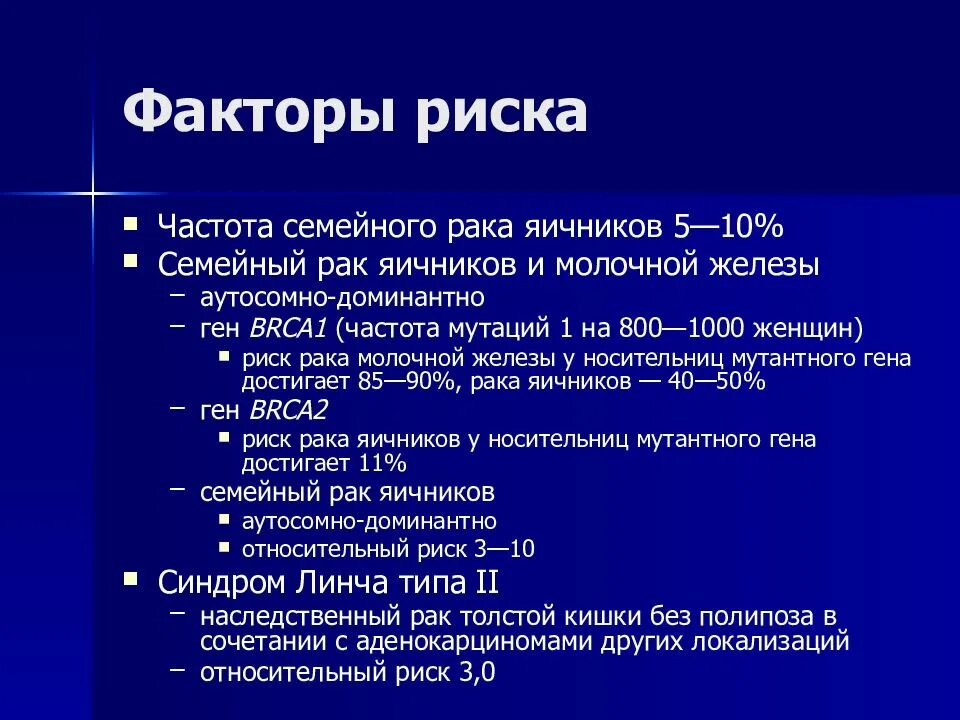 Факторы риска опухолей яичников. Факторы риска развития опухолей яичников. Факторы развития опухоли яичника. Факторы риска онкозаболеваний. Развитие рака яичников