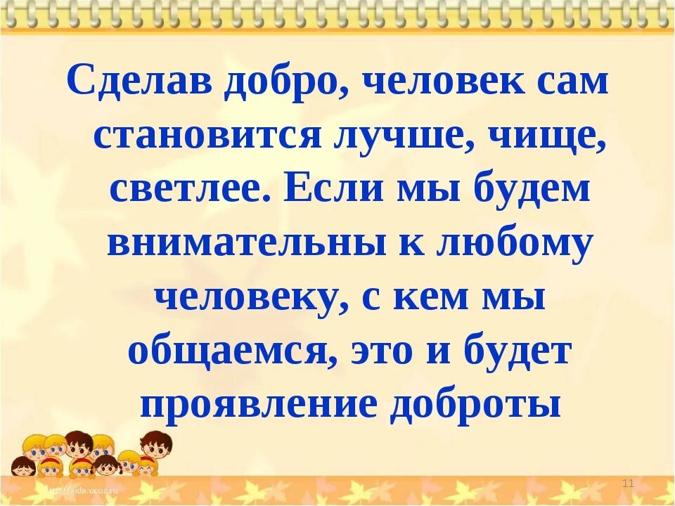 Какие люди сделали добро