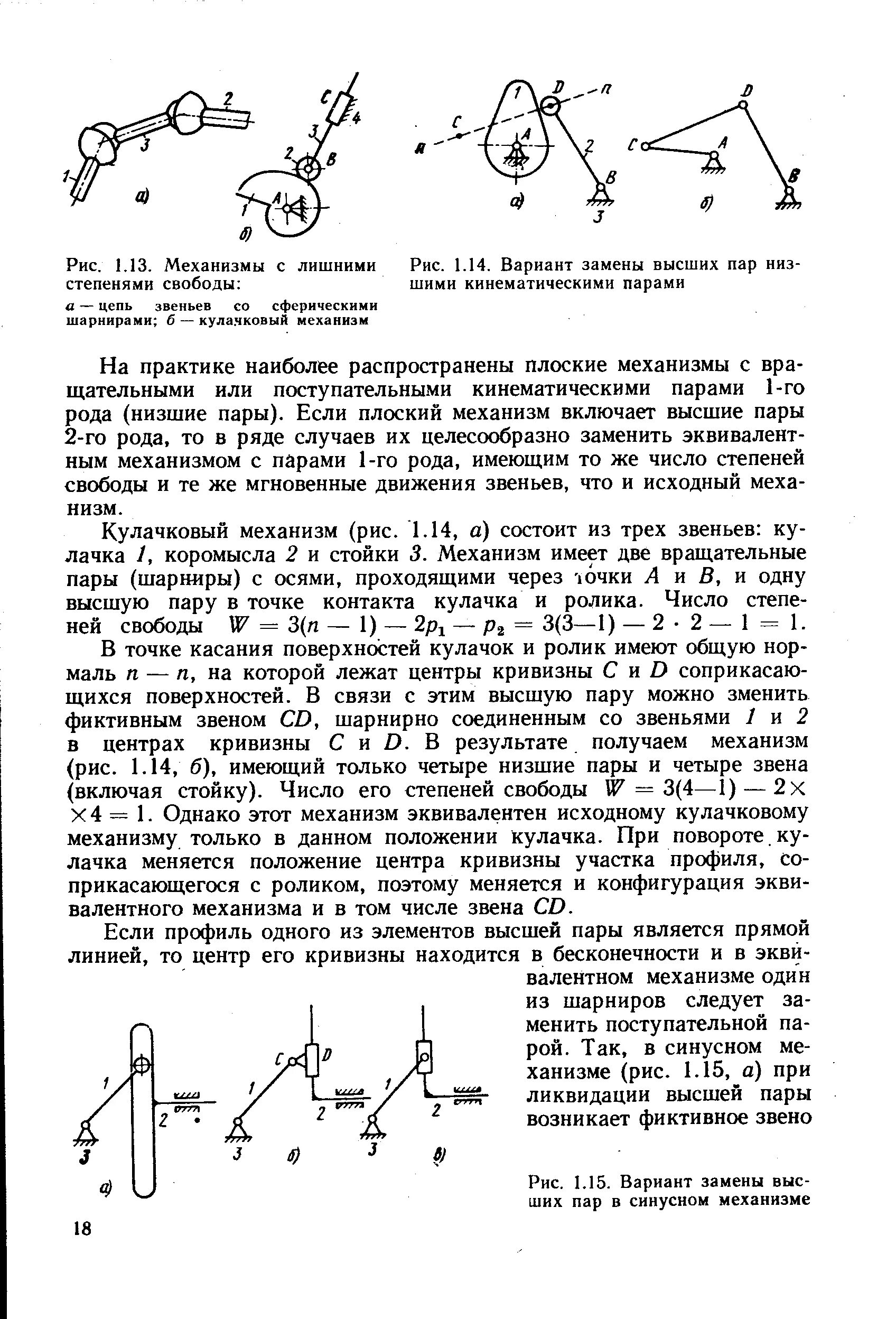 Степень свободы пара. Механизмы с низшими кинематическими парами. Высшие и низшие кинематические пары. Низкие кинематические пары. Число поступательных кинематических пар в механизме.