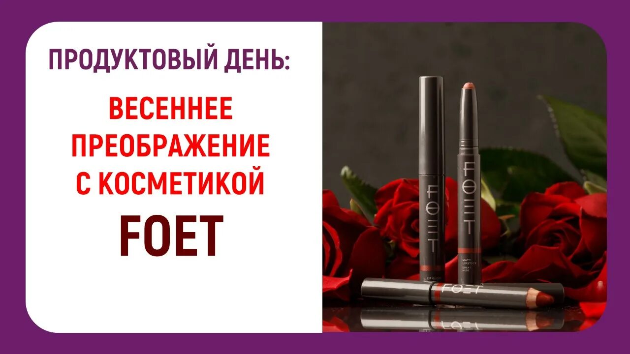 Foet косметика. Foet косметика greenway. Подводка foet гринвей. Декоративная косметика фоет гринвей. Foet косметика.