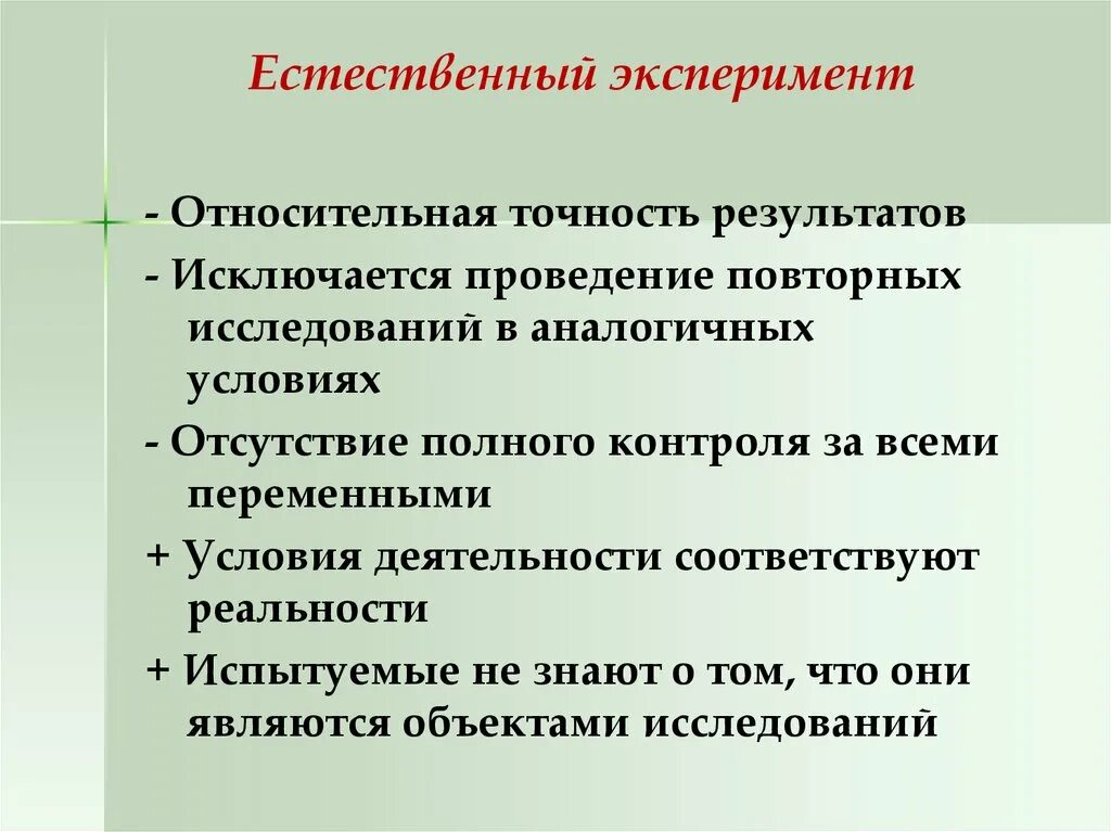 Аналогичные условия это. Естественный эксперимент в психологии. Метод естественного эксперимента. Метод эксперимент лабораторный и естественный. Естественный эксперимент это метод психологии.