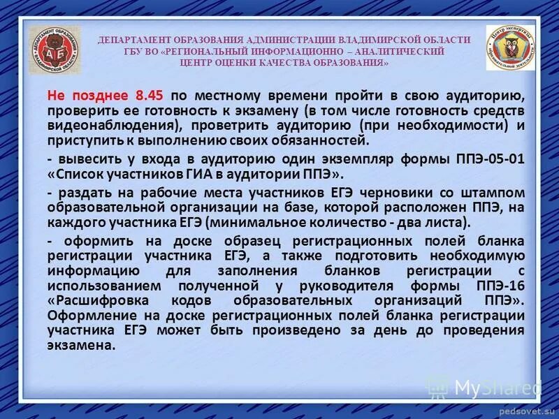 Государственные бюджетные учреждения области амурской области. Министерство образования Владимирской области. Департамент образования администрации Владимирской области печать.